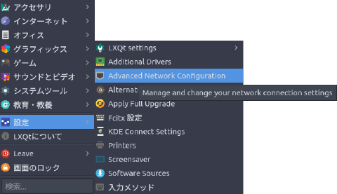 LXQt ネットワークの編集