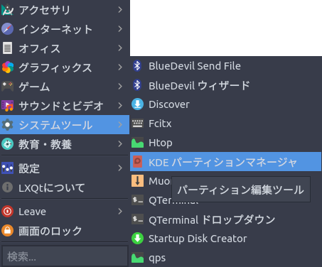 KDEパーティションマネージャー