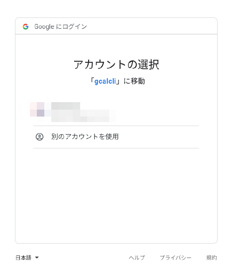 gcalcli 認証