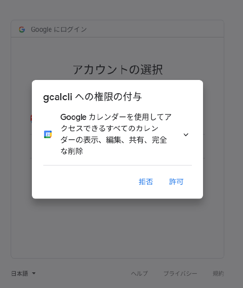 gcalcli 認証