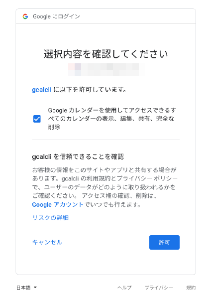 gcalcli 認証