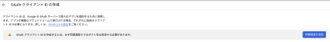 GoogleのOAuth 2.0 クライアント ID作成