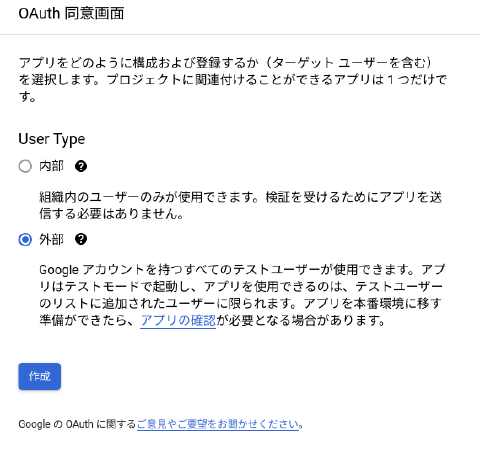 GoogleのOAuth 2.0 クライアント ID作成