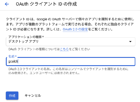 GoogleのOAuth 2.0 クライアント ID作成