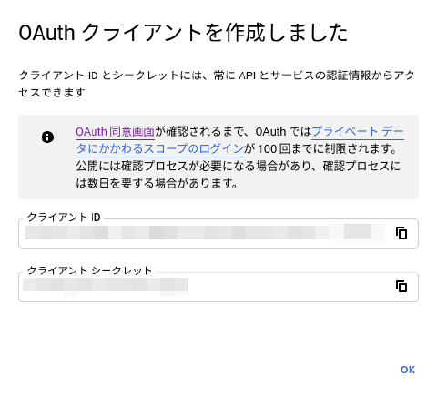 GoogleのOAuth 2.0 クライアント ID作成