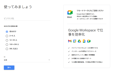 Google Workspace Business登録