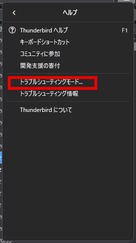 Thunderbird トラブルシューティングモード