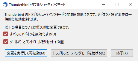 Thunderbird トラブルシューティングモード