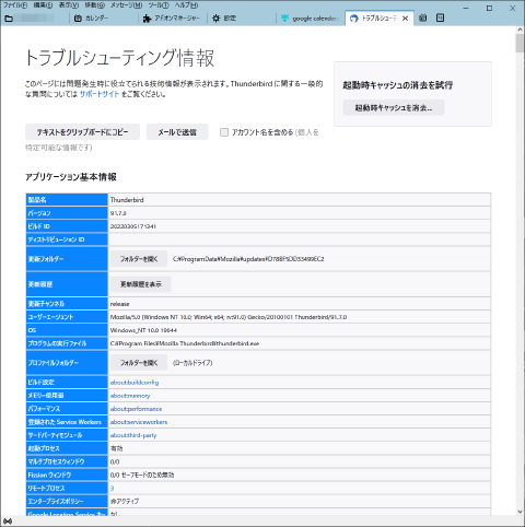 Thunderbird トラブルシューティング情報