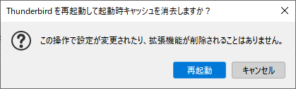 Thunderbird トラブルシューティング情報