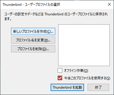Thunderbirdプロファイル作成