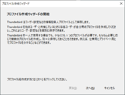 Thunderbirdプロファイル作成
