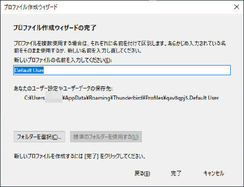 Thunderbirdプロファイル作成