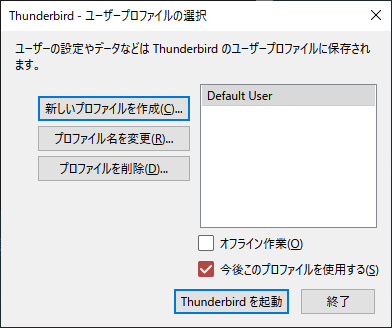 Thunderbirdプロファイル作成
