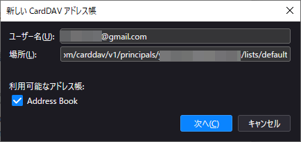 Thunderbird CardDAVアドレス帳