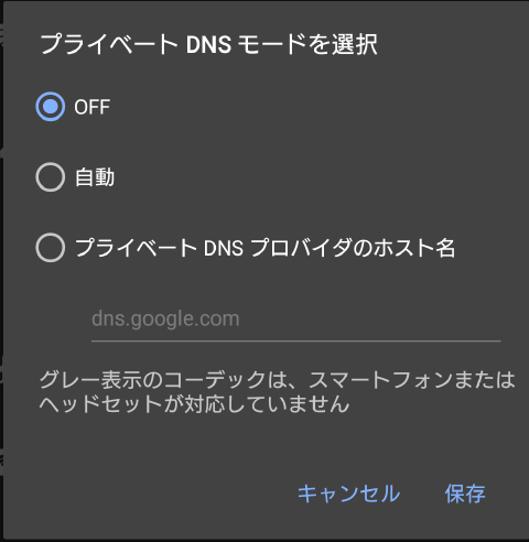 プライベートDNSモード