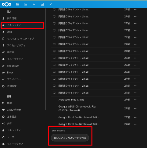 Nextcloudアプリパスワード