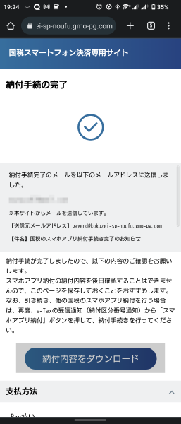 国税スマートフォン決済専用サイト