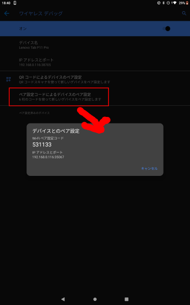 ペア設定コードによるデバイスのペア設定