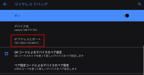 ワイヤレスデバッグで接続