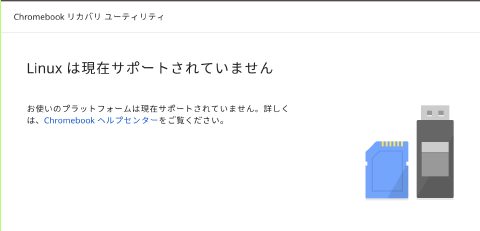 Chromebook リカバリ ユーティリティ