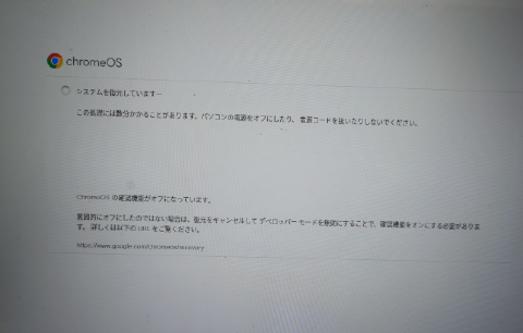 Chromebookのリカバリ