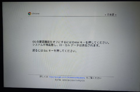 Chromebook デベロッパーモード移行