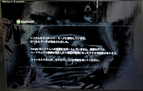 Chromebook デベロッパーモード移行