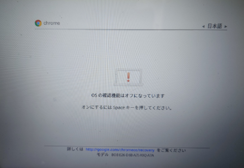 Chromebook確認機能オフ