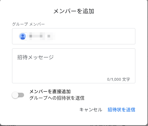 Googleグループ メンバーを追加