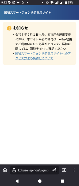 国税スマートフォン決済専用サイト