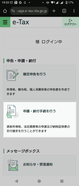 e-Tax 納付登録情報依頼