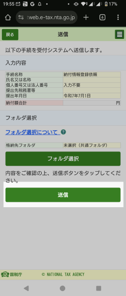 e-Tax 納付登録情報依頼