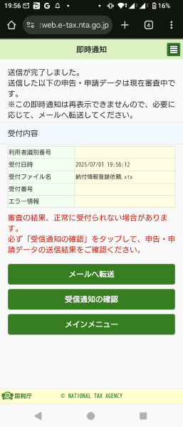 e-Tax 納付登録情報依頼