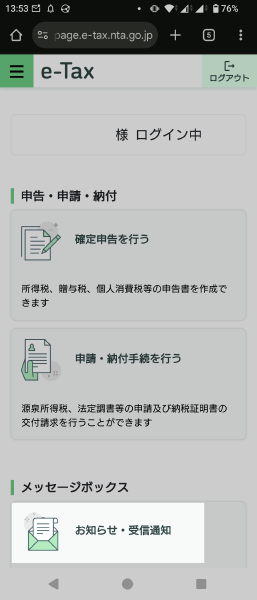 e-Tax 納付登録情報依頼