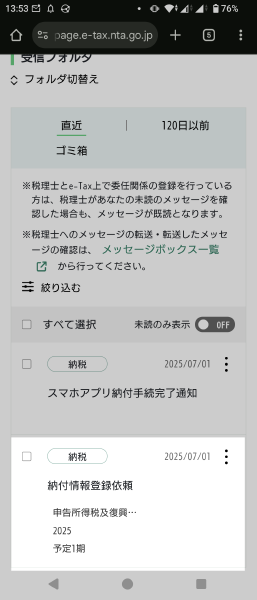 e-Tax 納付登録情報依頼