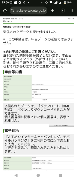 e-Tax 納付登録情報依頼