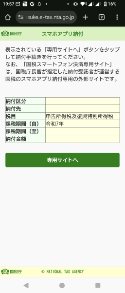 e-Tax 納付登録情報依頼