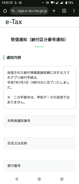 e-Tax 納付登録情報依頼