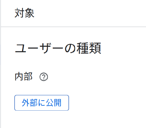 Google Auth Platform ユーザーの種類